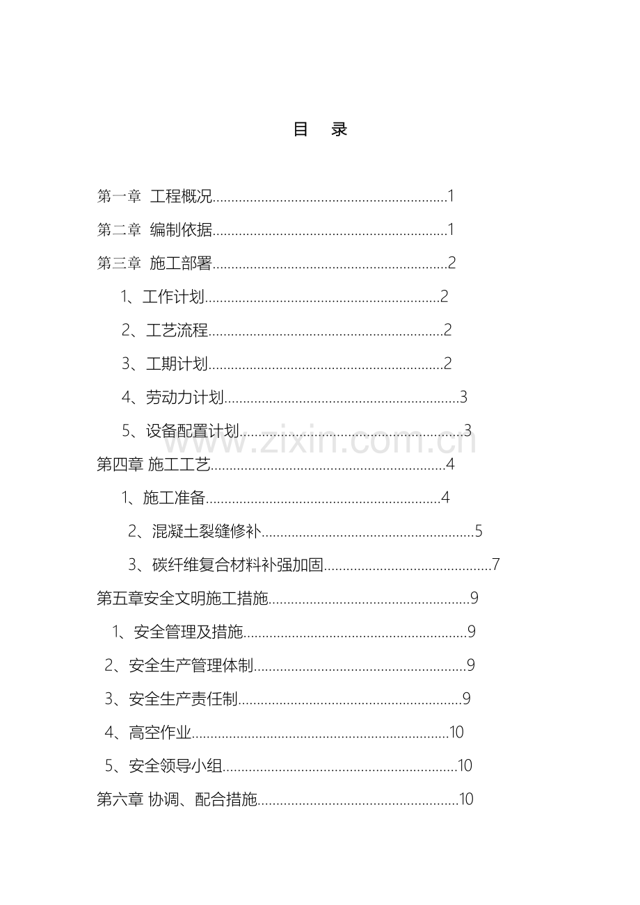 现浇楼板裂缝处理施工方案样本.doc_第2页