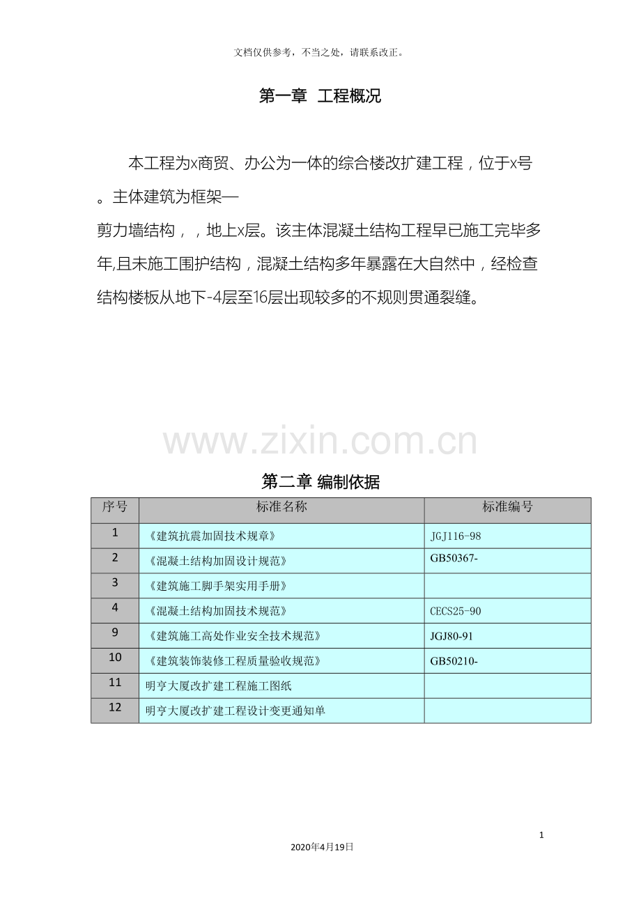 现浇楼板裂缝处理施工方案样本.doc_第3页