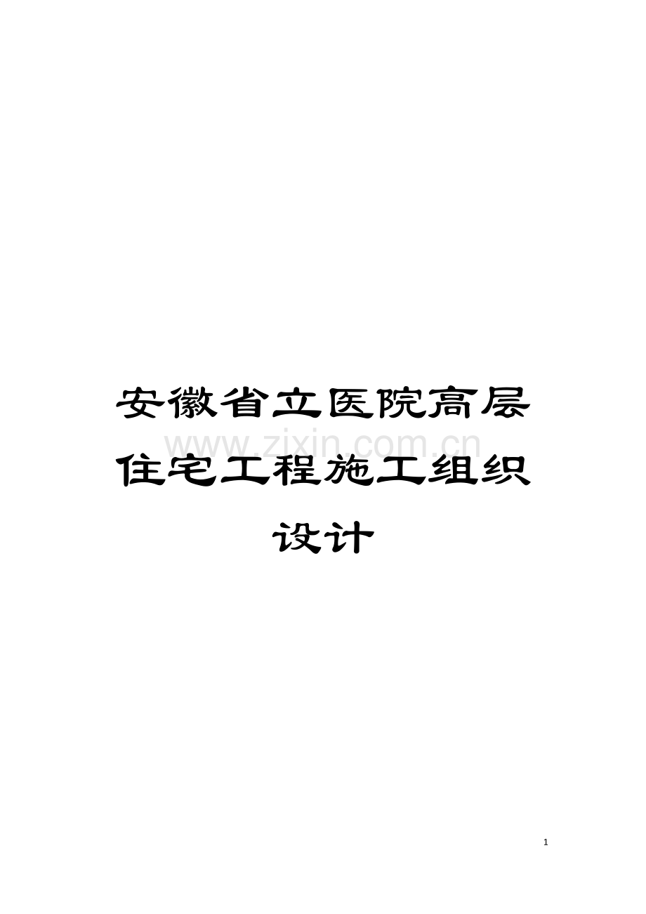 安徽省立医院高层住宅工程施工组织设计模板.doc_第1页