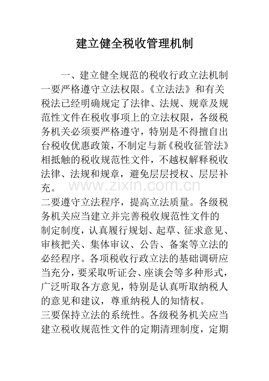 建立健全税收管理机制.docx_第1页