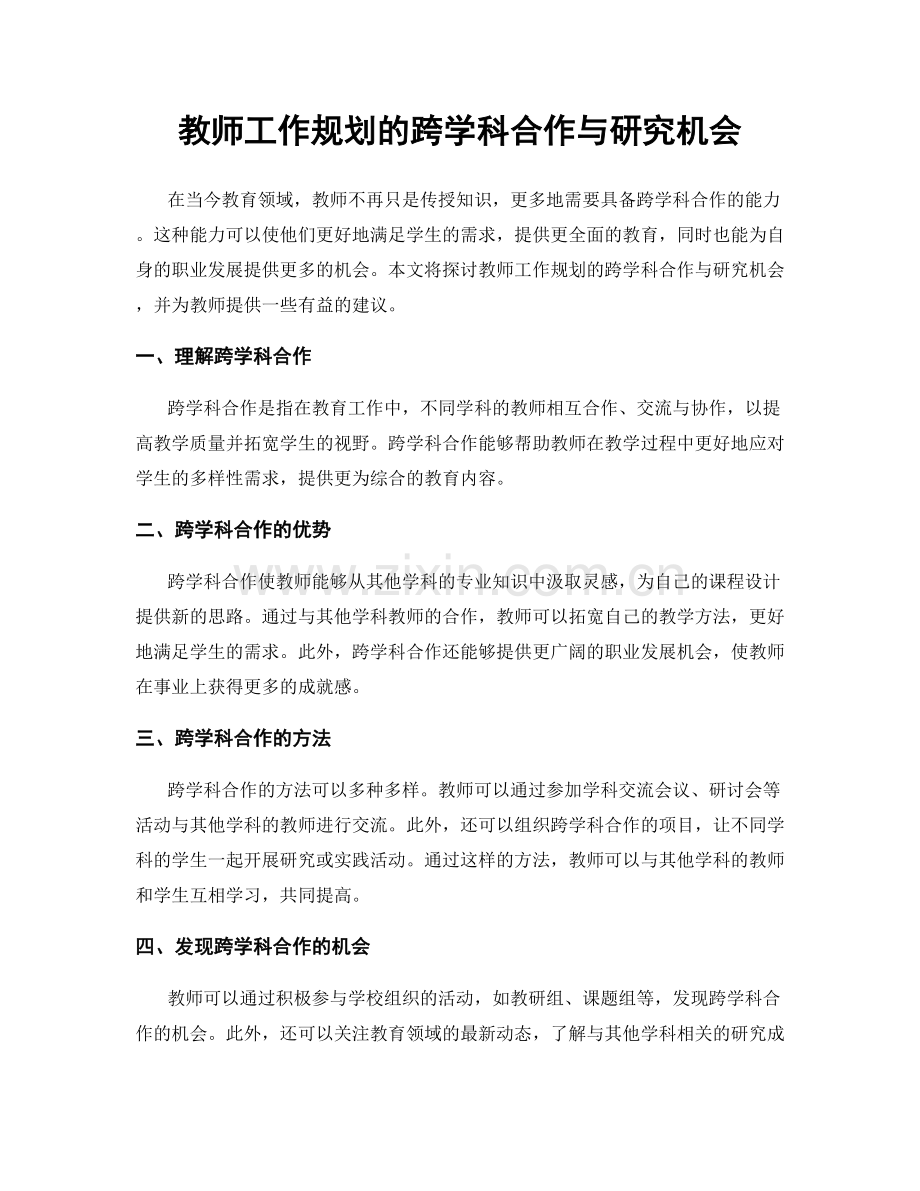 教师工作规划的跨学科合作与研究机会.docx_第1页