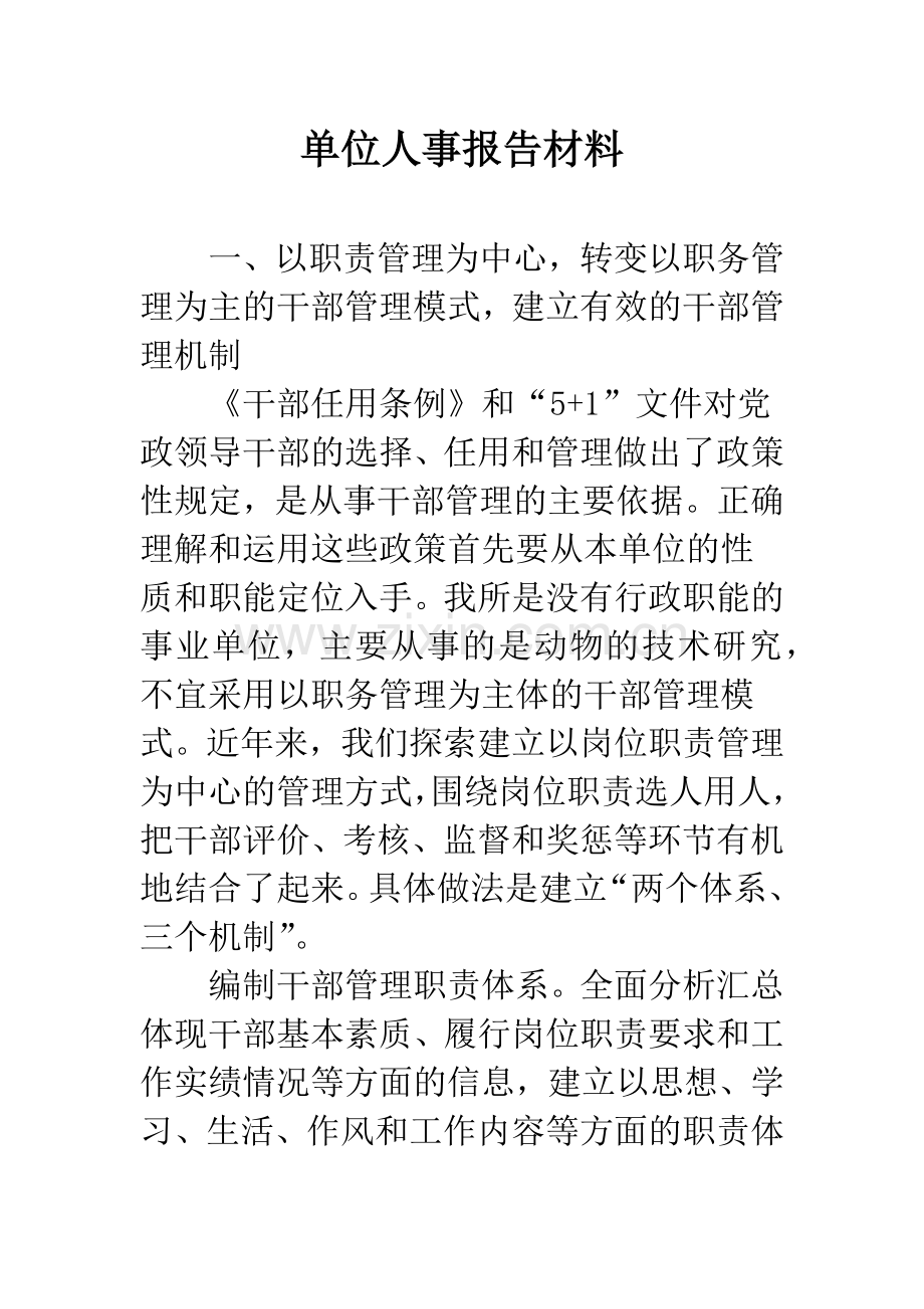 单位人事报告材料.docx_第1页