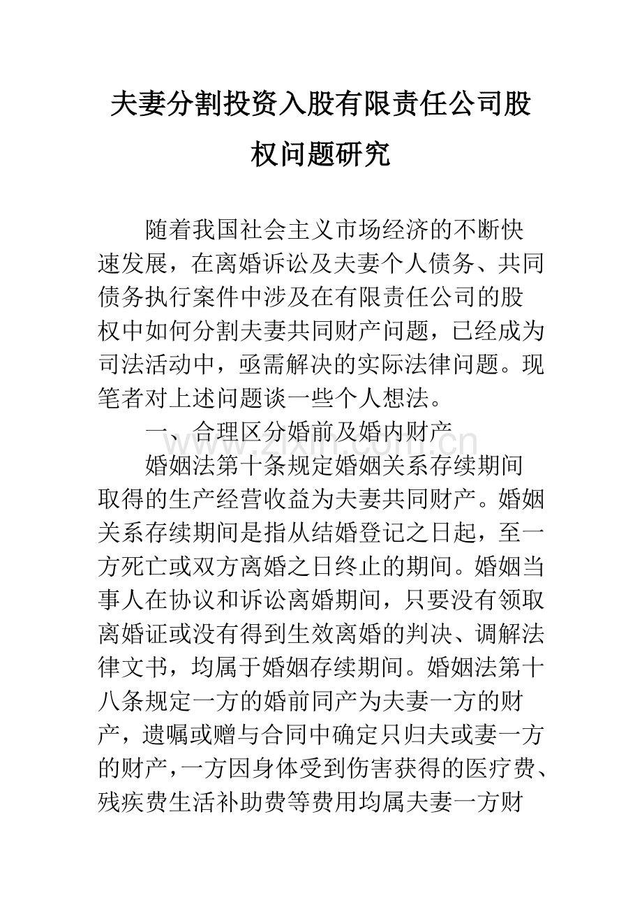 夫妻分割投资入股有限责任公司股权问题研究.docx_第1页