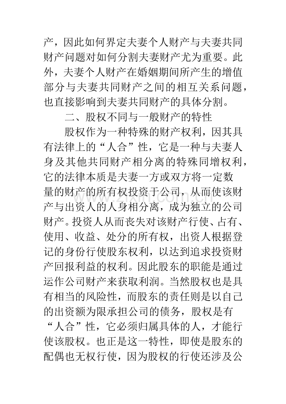 夫妻分割投资入股有限责任公司股权问题研究.docx_第2页