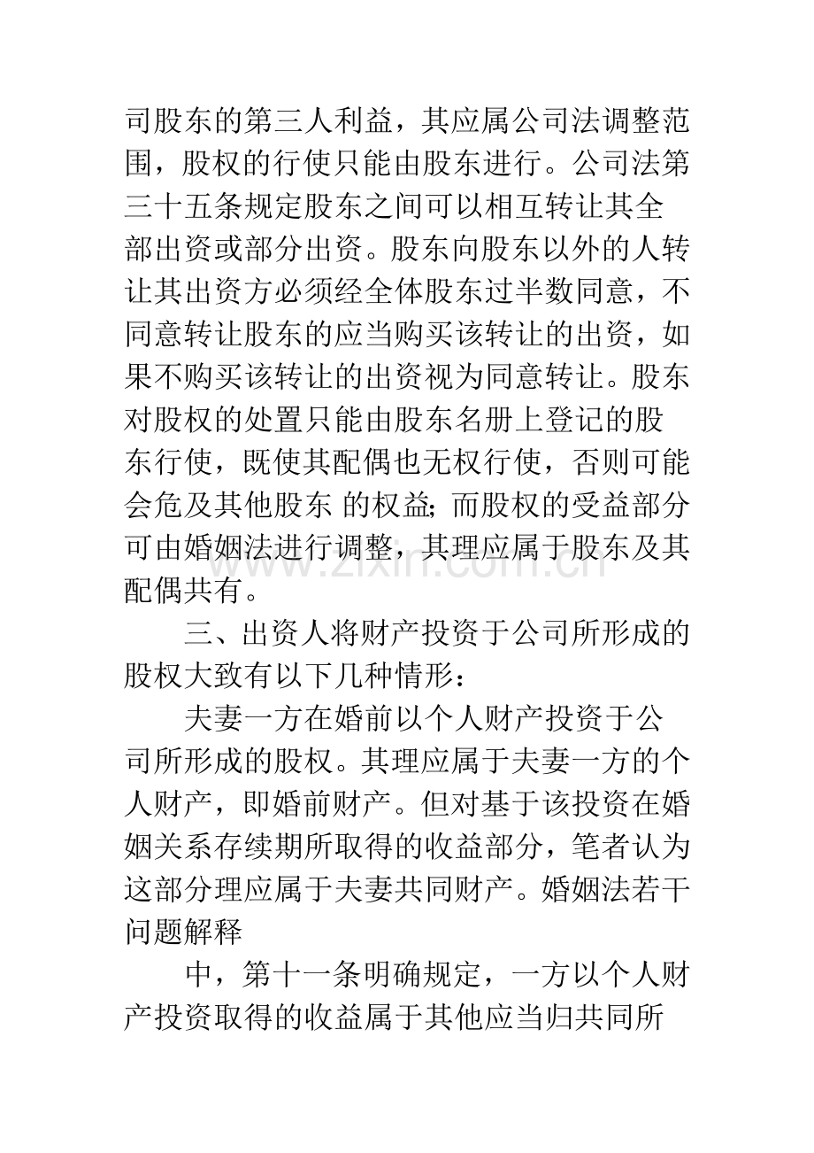 夫妻分割投资入股有限责任公司股权问题研究.docx_第3页