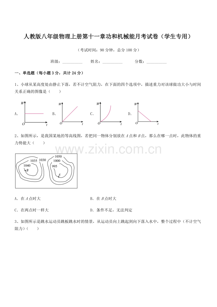 2019年度人教版八年级物理上册第十一章功和机械能月考试卷(学生专用).docx_第1页