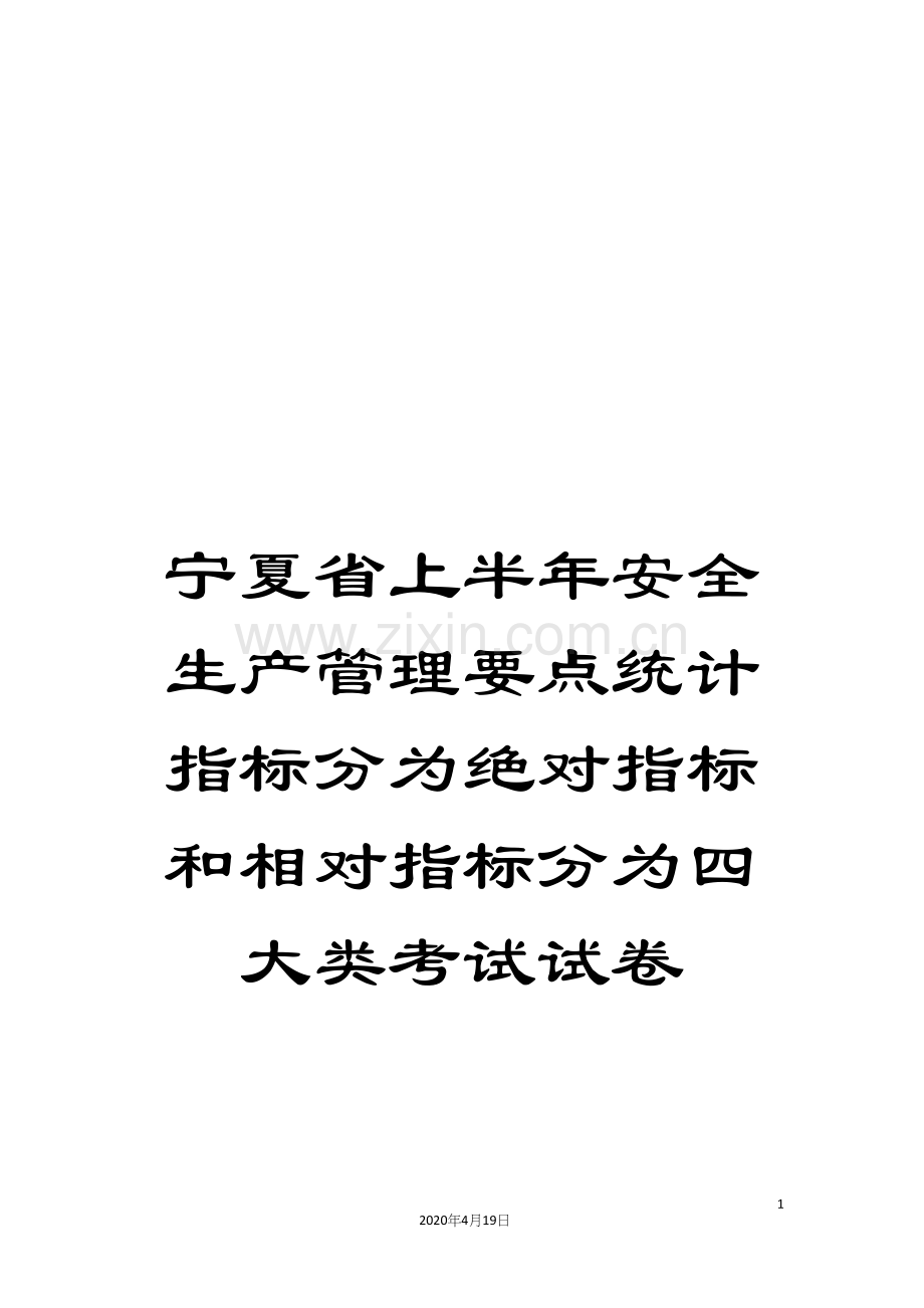 宁夏省上半年安全生产管理要点统计指标分为绝对指标和相对指标分为四大类考试试卷.docx_第1页