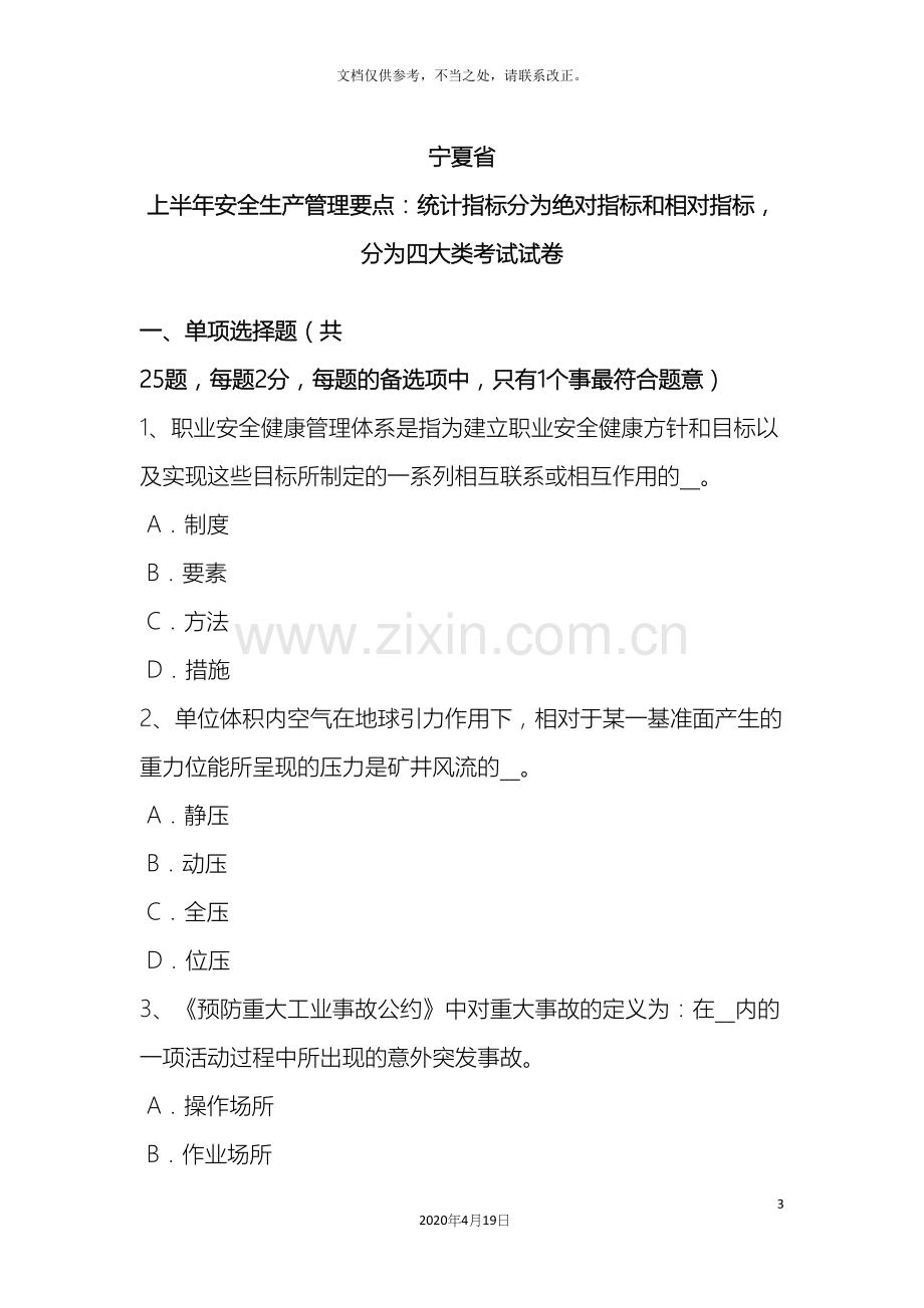 宁夏省上半年安全生产管理要点统计指标分为绝对指标和相对指标分为四大类考试试卷.docx_第3页