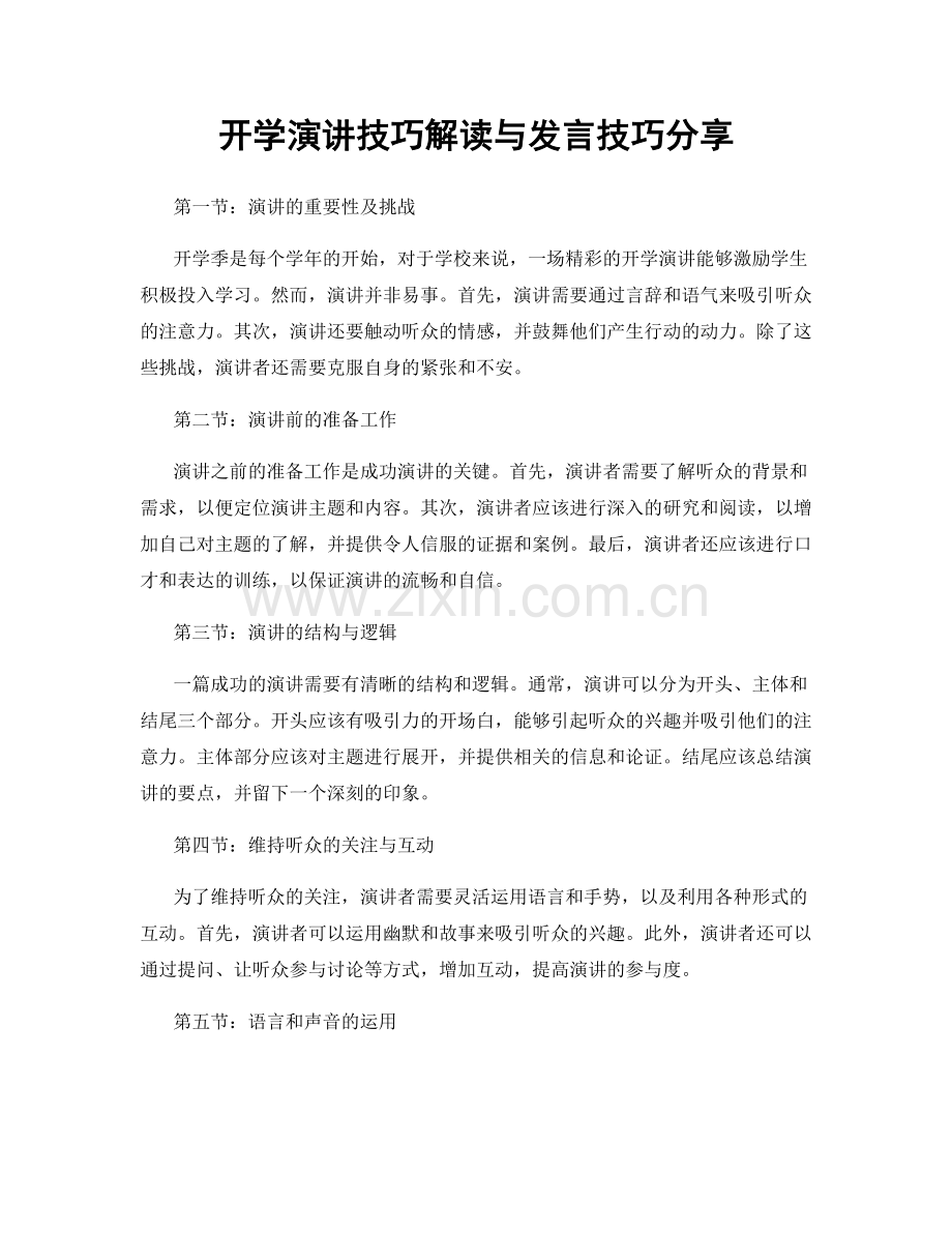 开学演讲技巧解读与发言技巧分享.docx_第1页