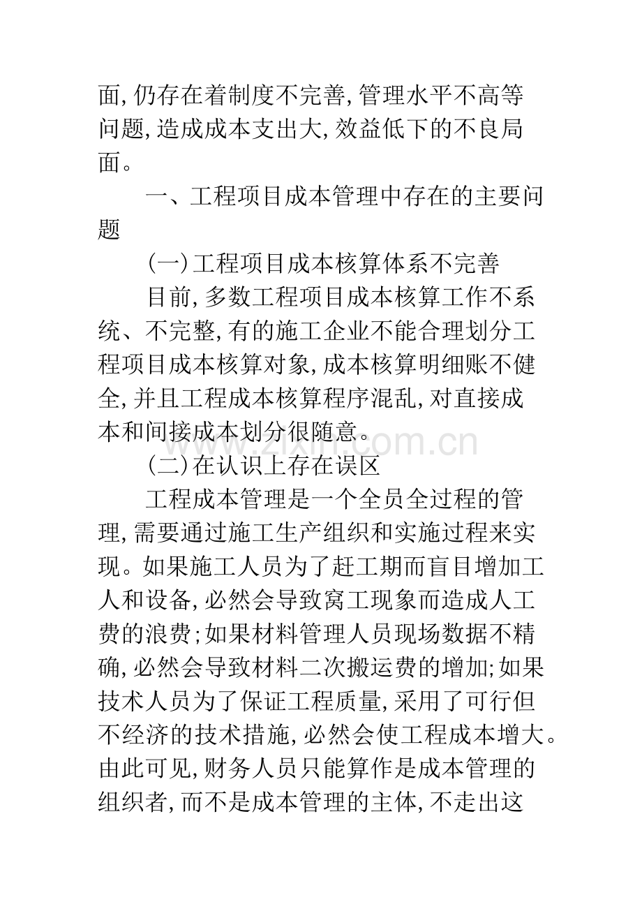 施工企业项目成本管理存在的问题及对策1.docx_第2页