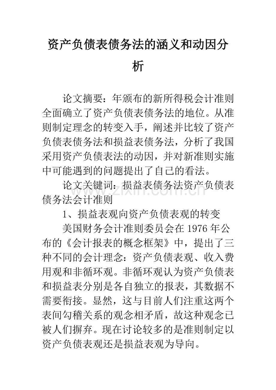 资产负债表债务法的涵义和动因分析.docx_第1页