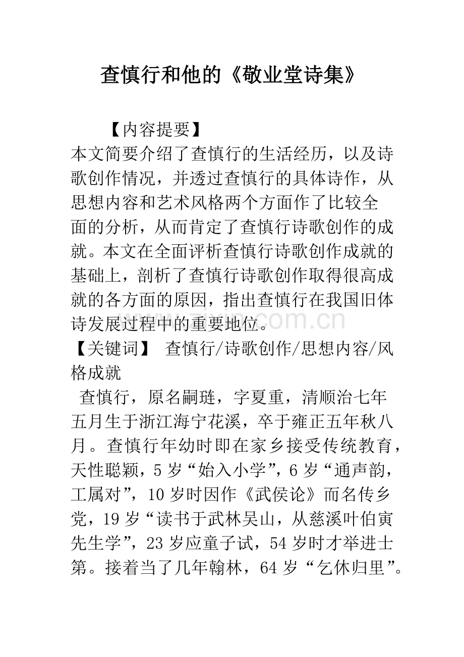 查慎行和他的《敬业堂诗集》.docx_第1页