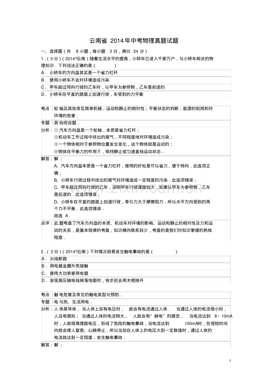 云南省2014年中考物理真题试题(解析版).pdf_第1页