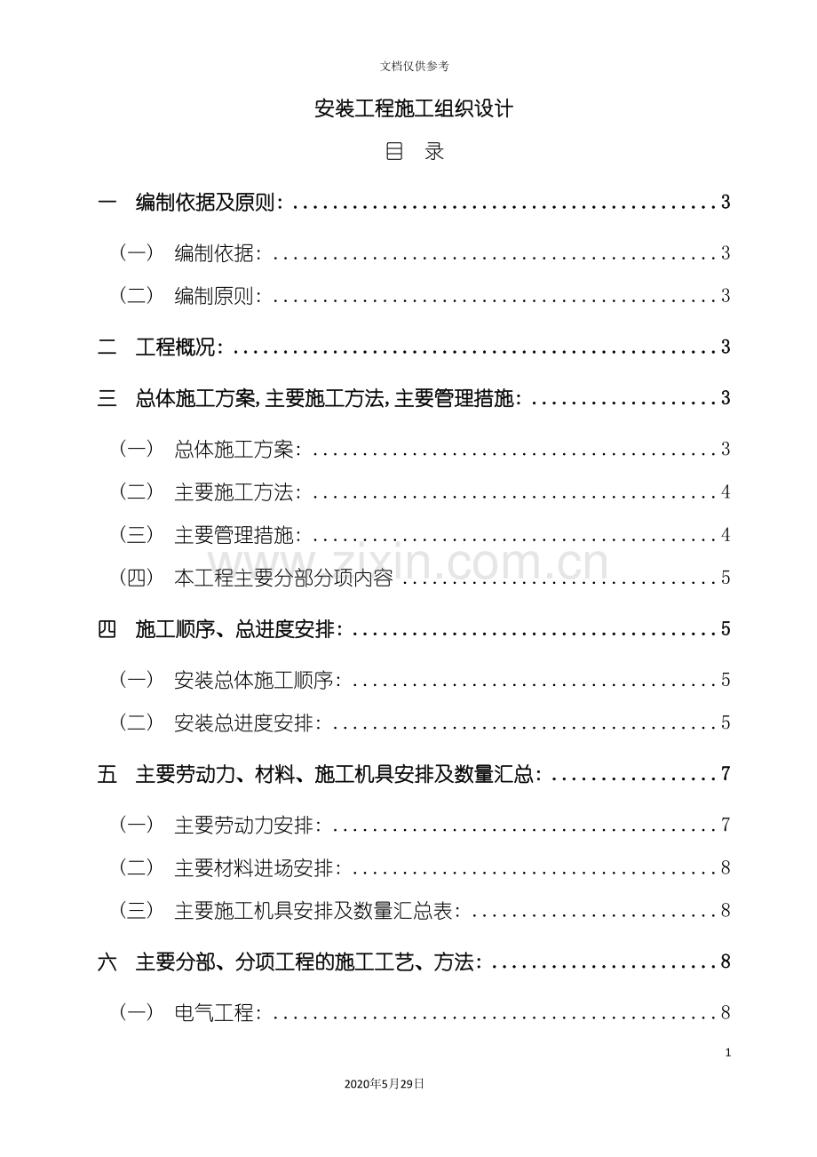 安装工程施工组织设计模板.doc_第2页