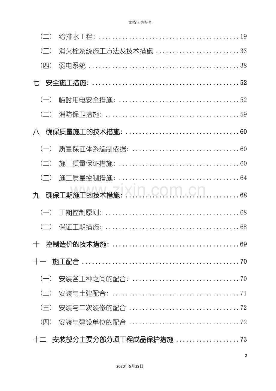 安装工程施工组织设计模板.doc_第3页