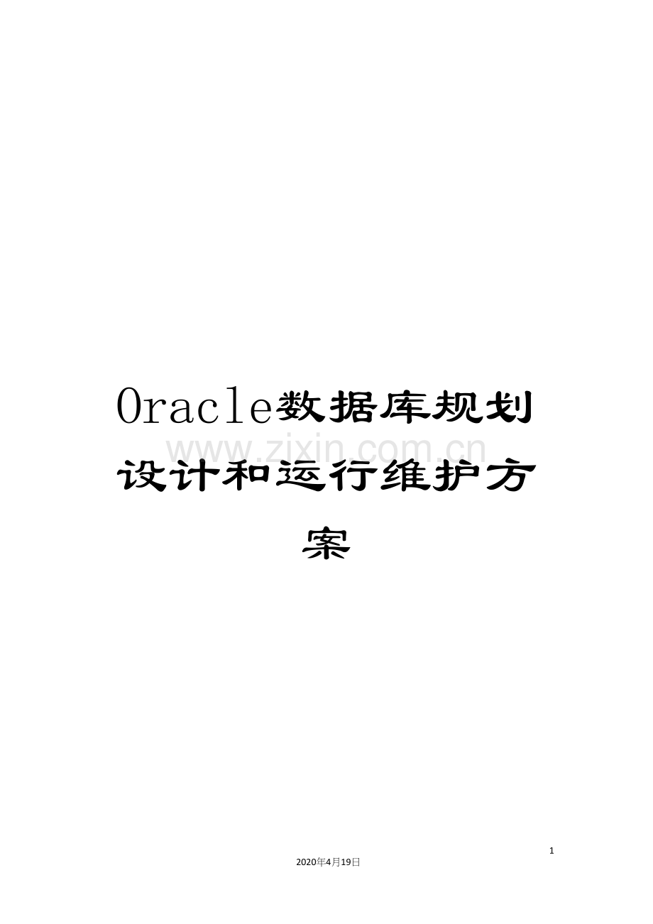 Oracle数据库规划设计和运行维护方案.docx_第1页