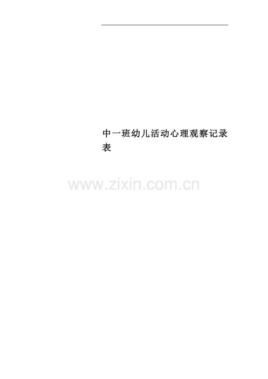 中一班幼儿活动心理观察记录表.doc_第1页