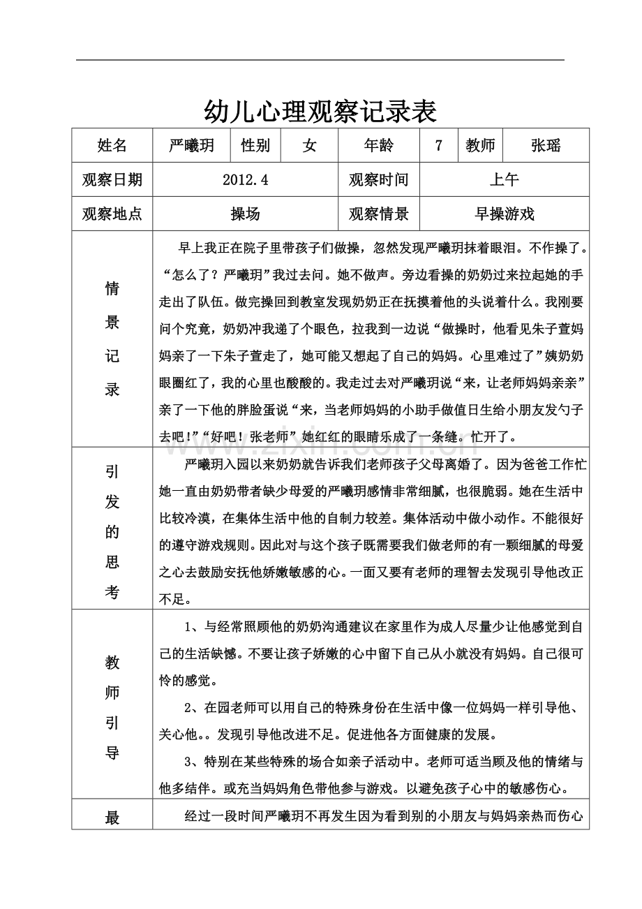 中一班幼儿活动心理观察记录表.doc_第2页