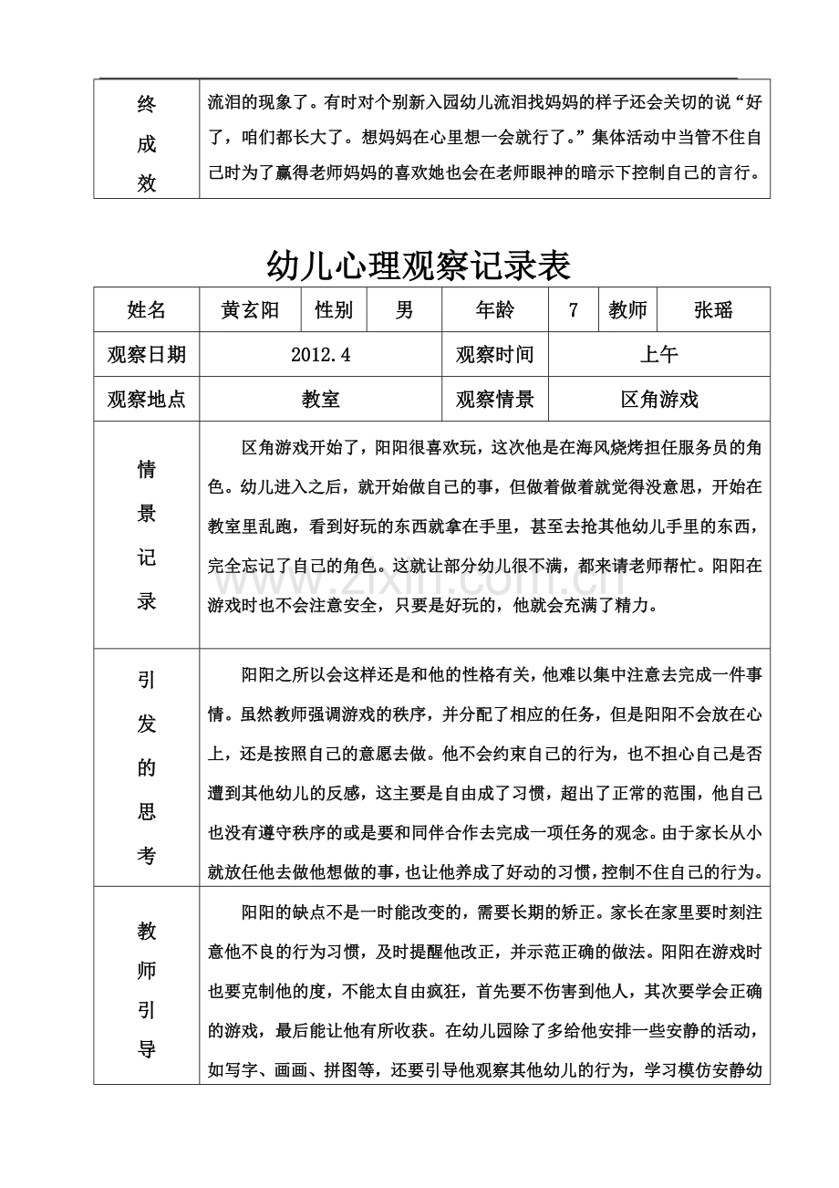 中一班幼儿活动心理观察记录表.doc_第3页