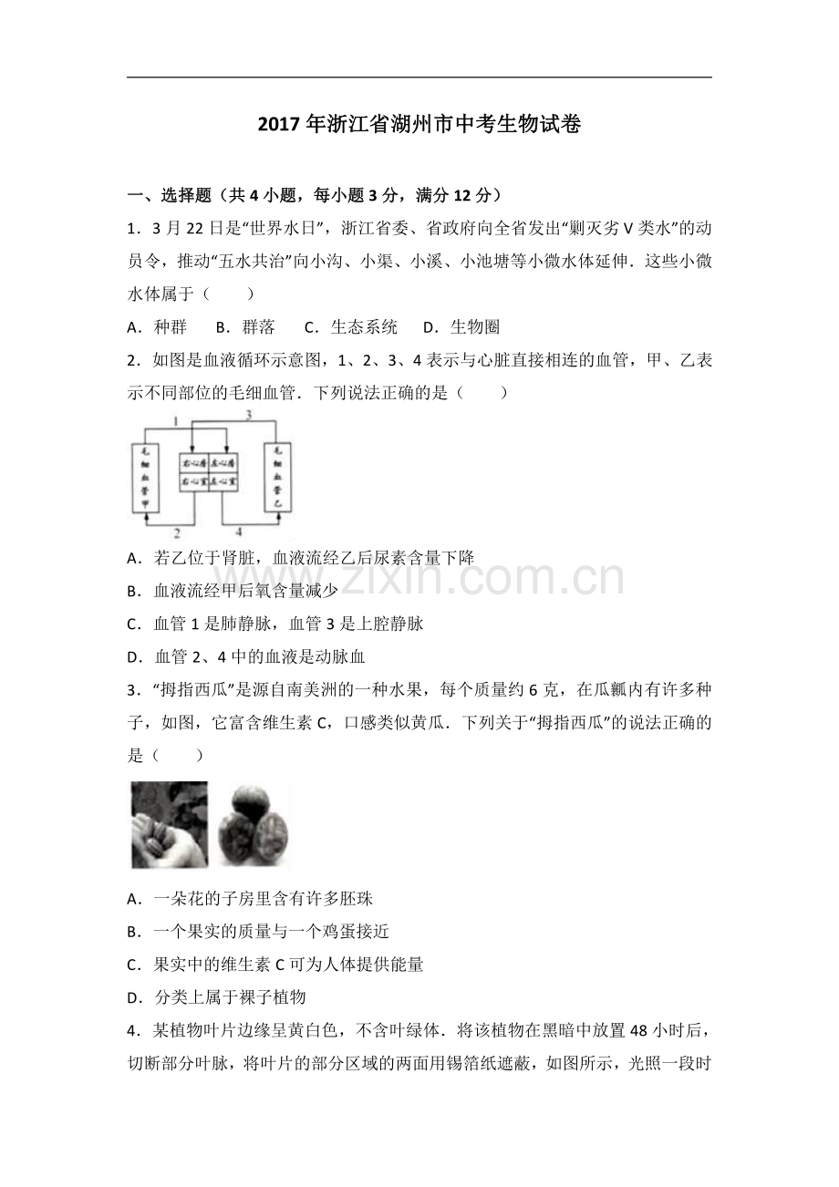 2017年浙江省湖州市中考生物试卷(解析版).pdf_第1页