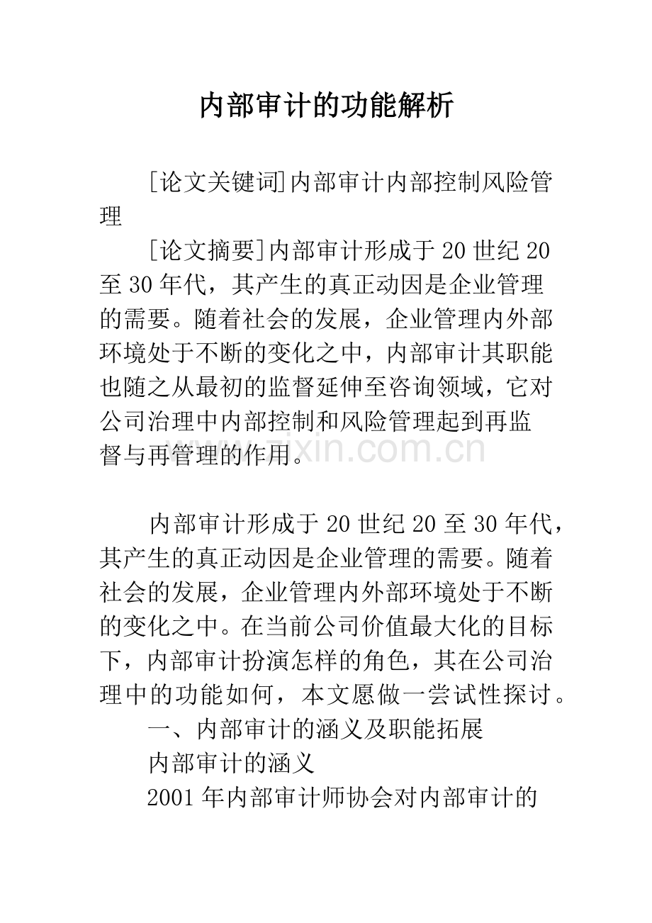 内部审计的功能解析.docx_第1页