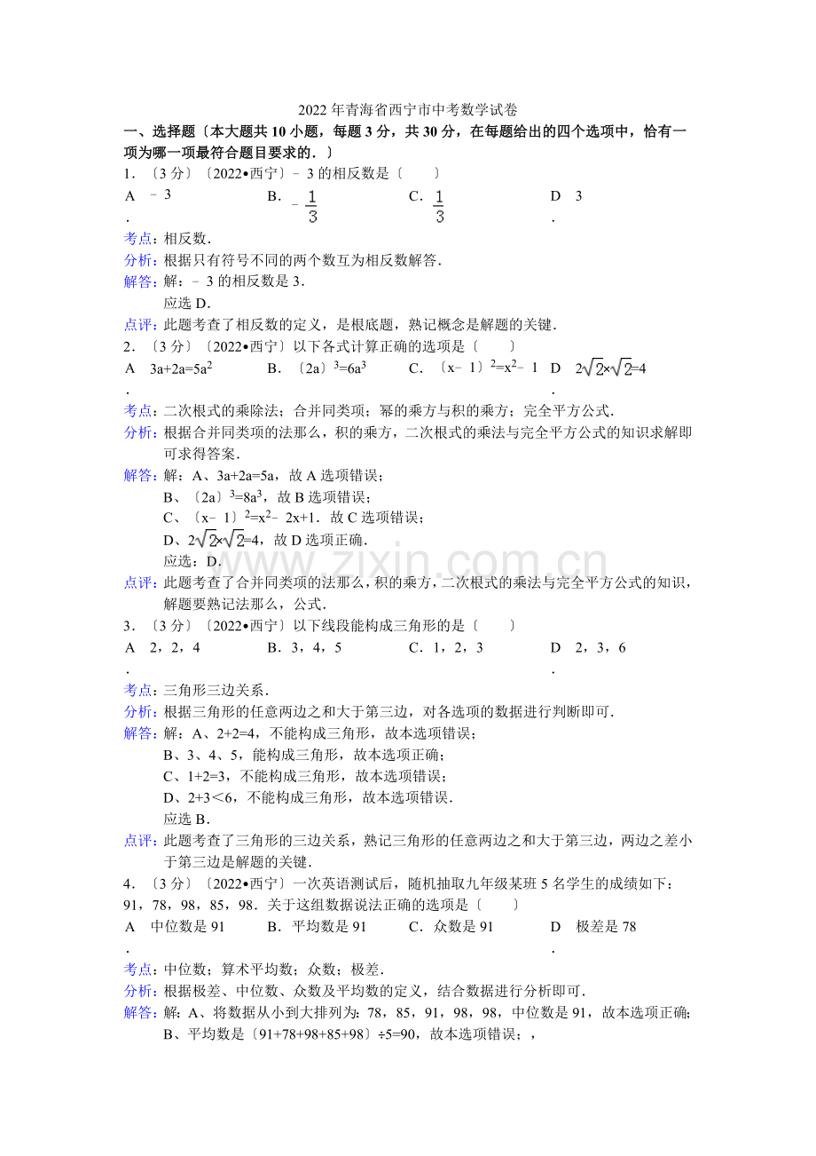 2022年青海省西宁市中考数学试卷(解析版).docx_第1页