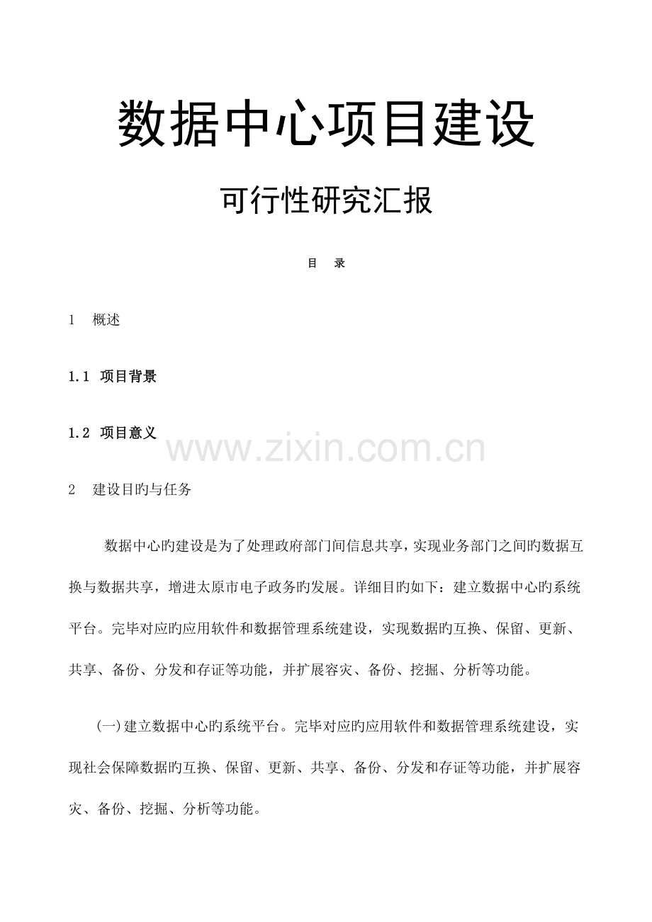 数据中心项目建设方案介绍.docx_第1页