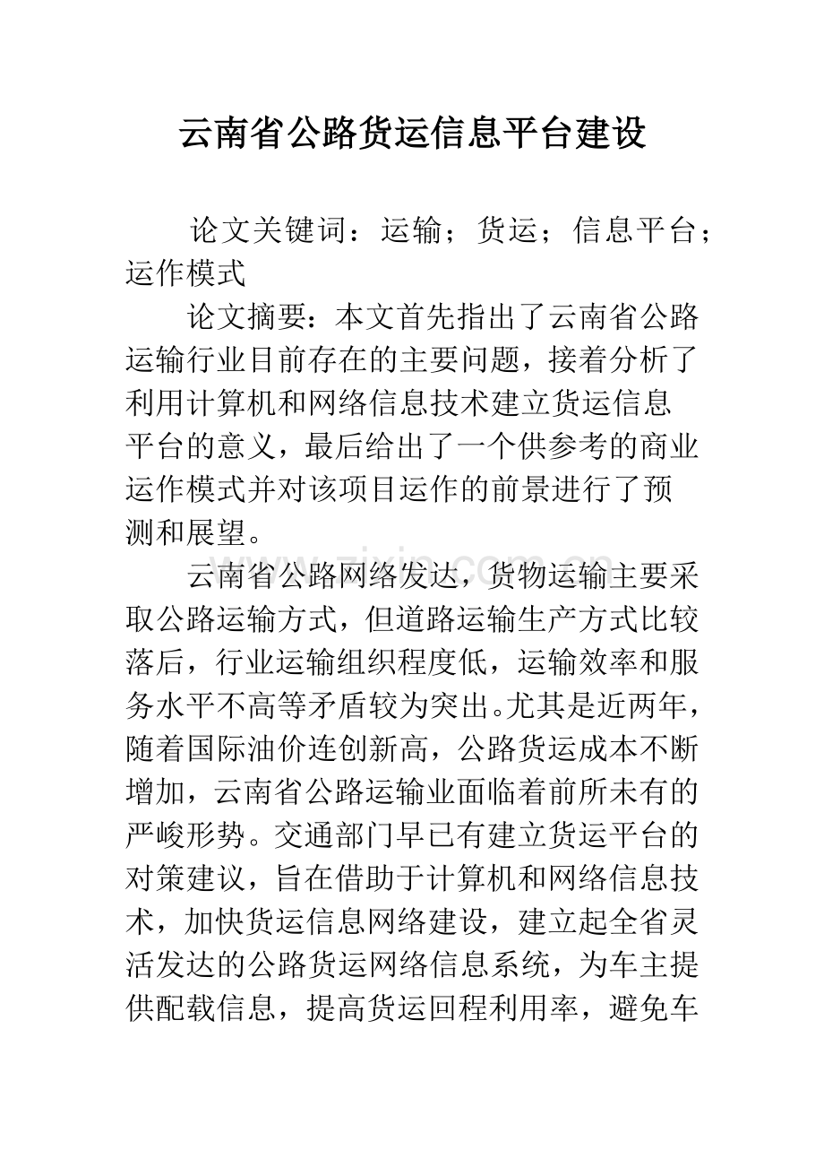 云南省公路货运信息平台建设.docx_第1页