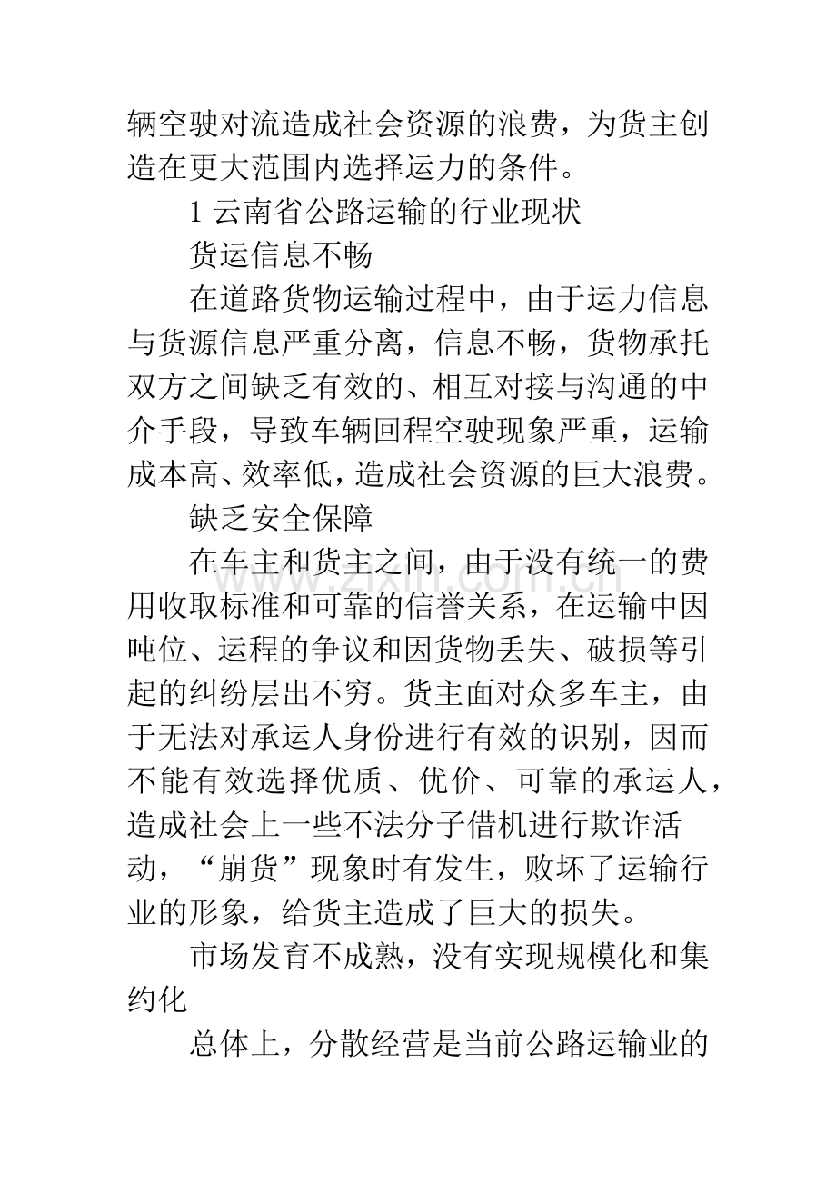 云南省公路货运信息平台建设.docx_第2页