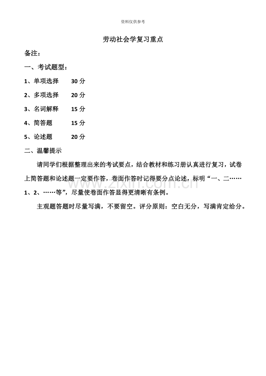 广东自考劳动社会学历年真题模拟.docx_第2页