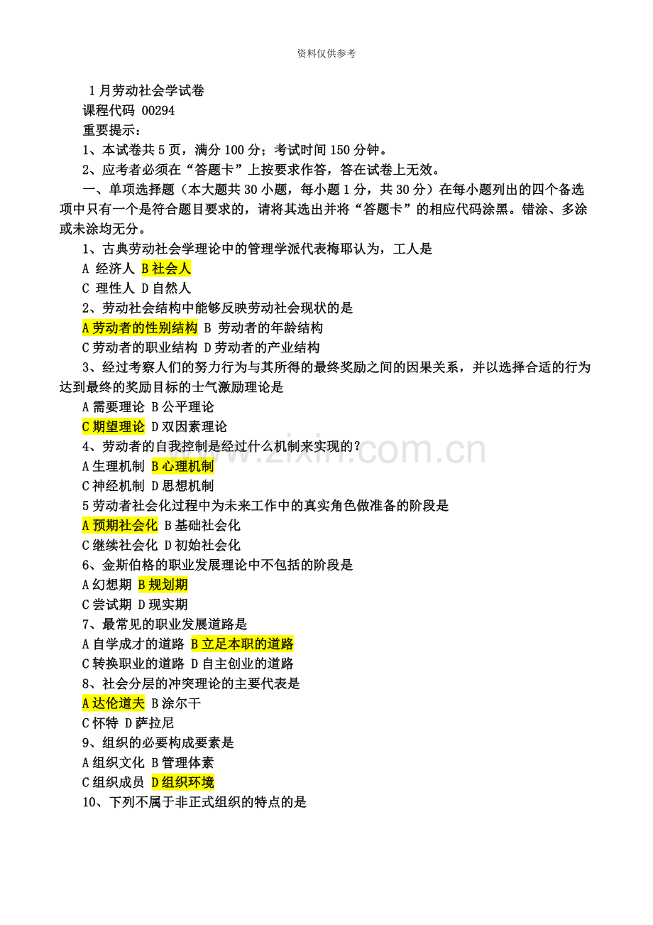 广东自考劳动社会学历年真题模拟.docx_第3页