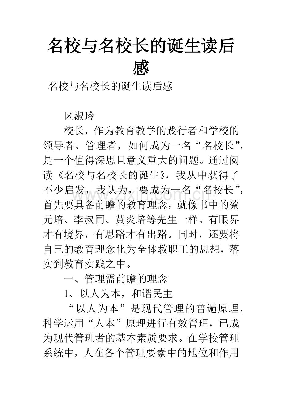 名校与名校长的诞生读后感.docx_第1页