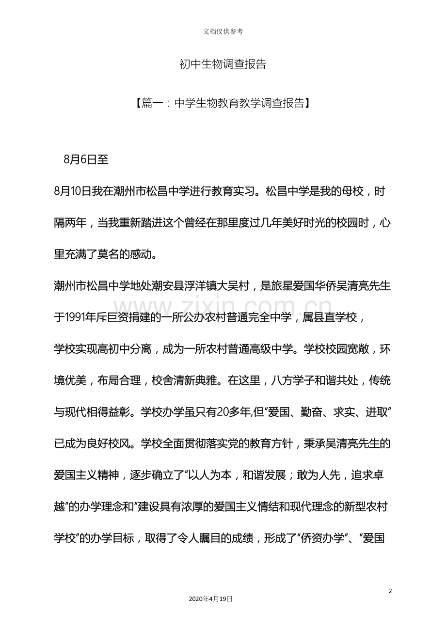 初三作文之初中生物调查报告.docx_第2页