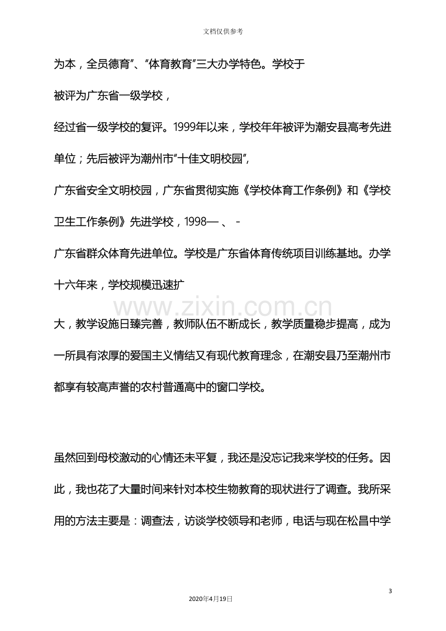 初三作文之初中生物调查报告.docx_第3页