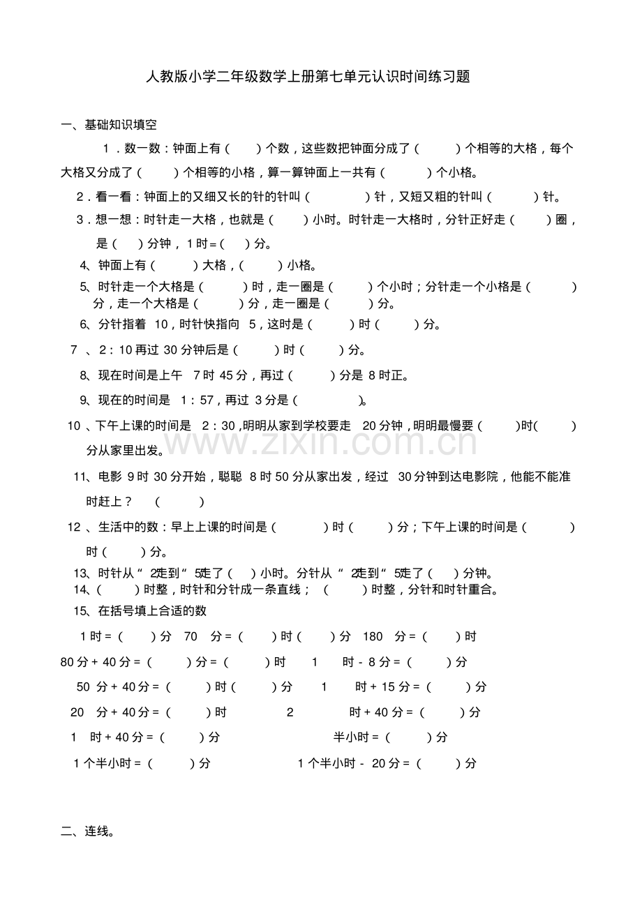 新人教版小学二年级数学上册第七单元认识时间练习题.pdf_第1页