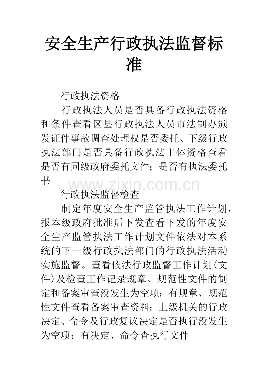 安全生产行政执法监督标准.docx_第1页