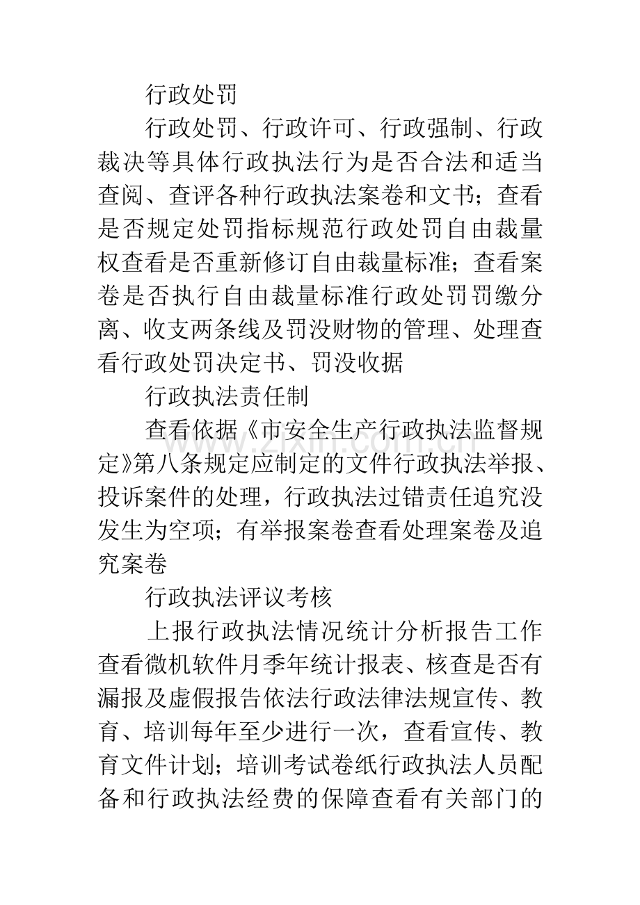 安全生产行政执法监督标准.docx_第2页