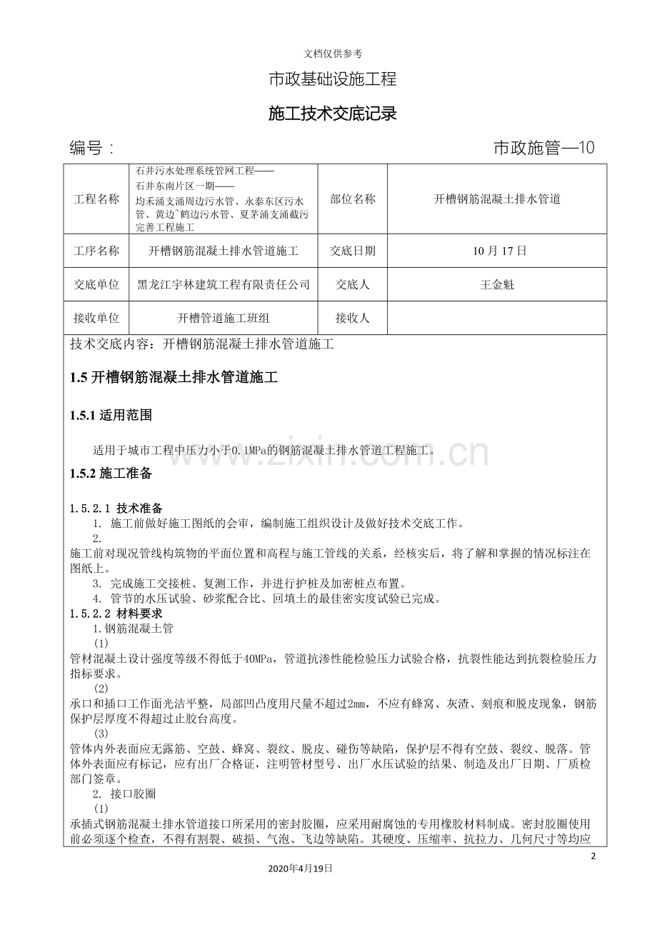 开槽钢筋混凝土管施工技术交底范文.doc_第2页