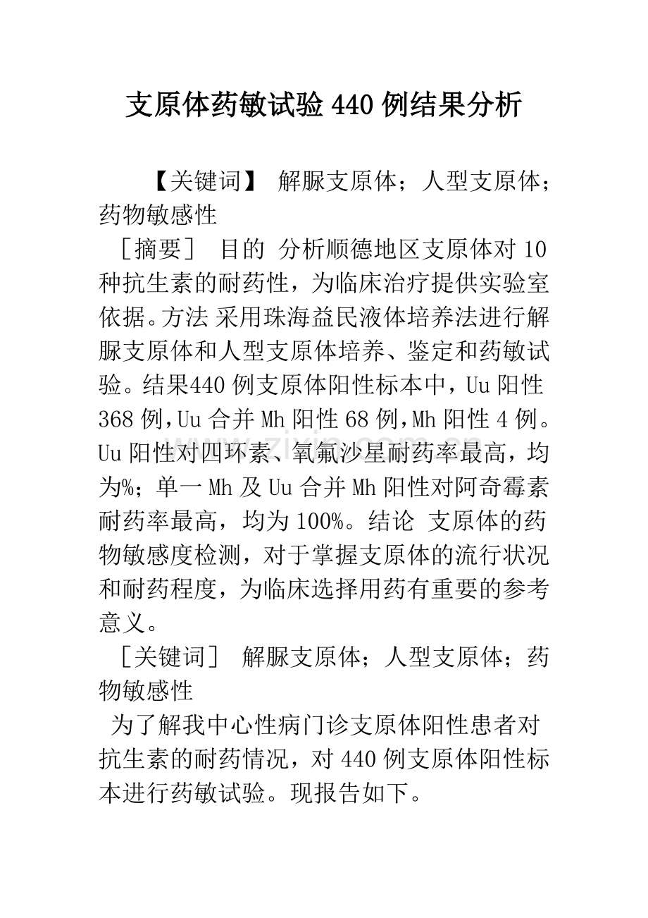 支原体药敏试验440例结果分析.docx_第1页