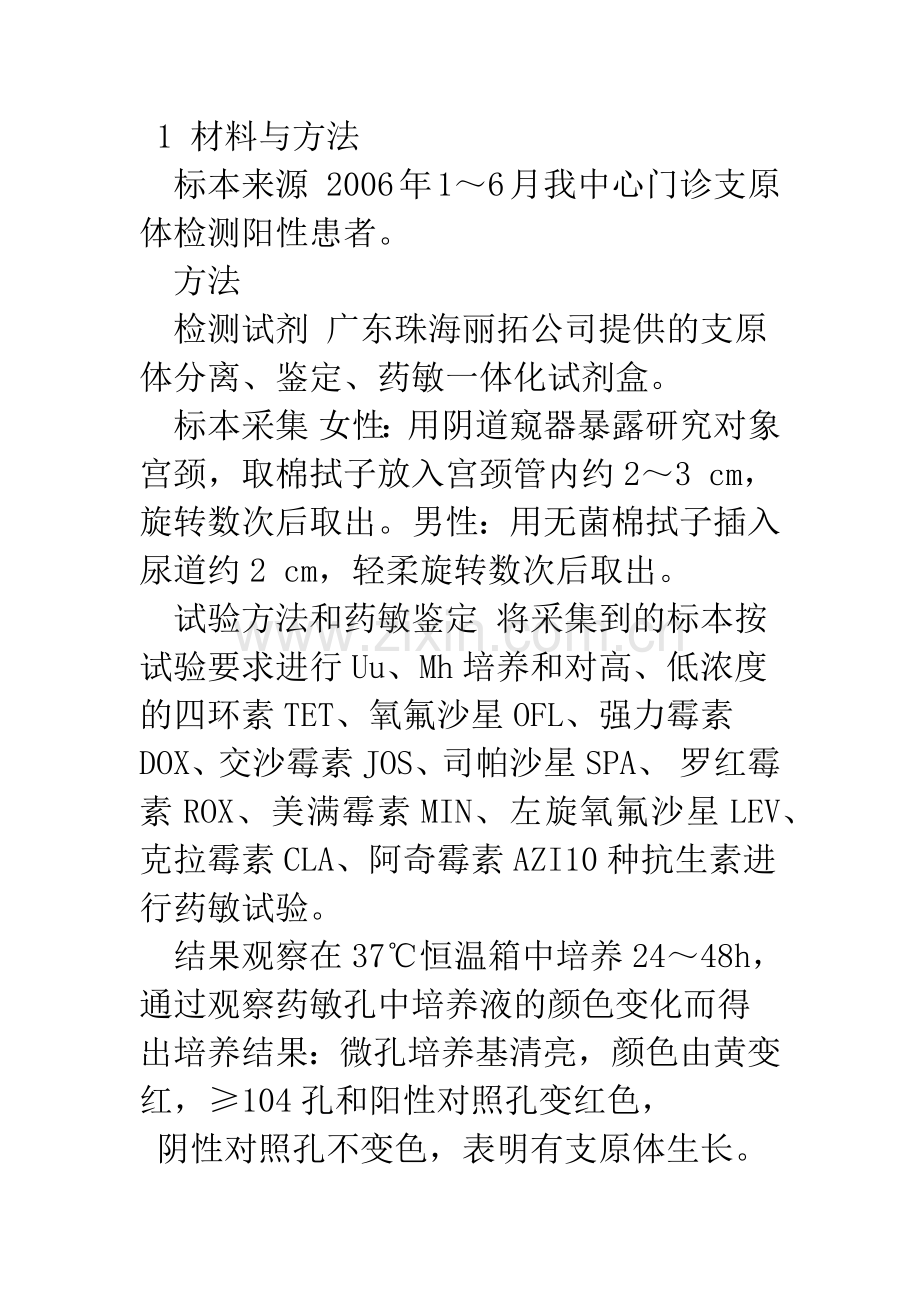 支原体药敏试验440例结果分析.docx_第2页