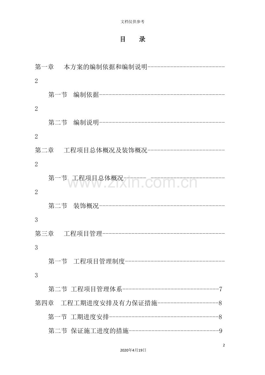 楼精装修工程施工组织设计方案.doc_第2页