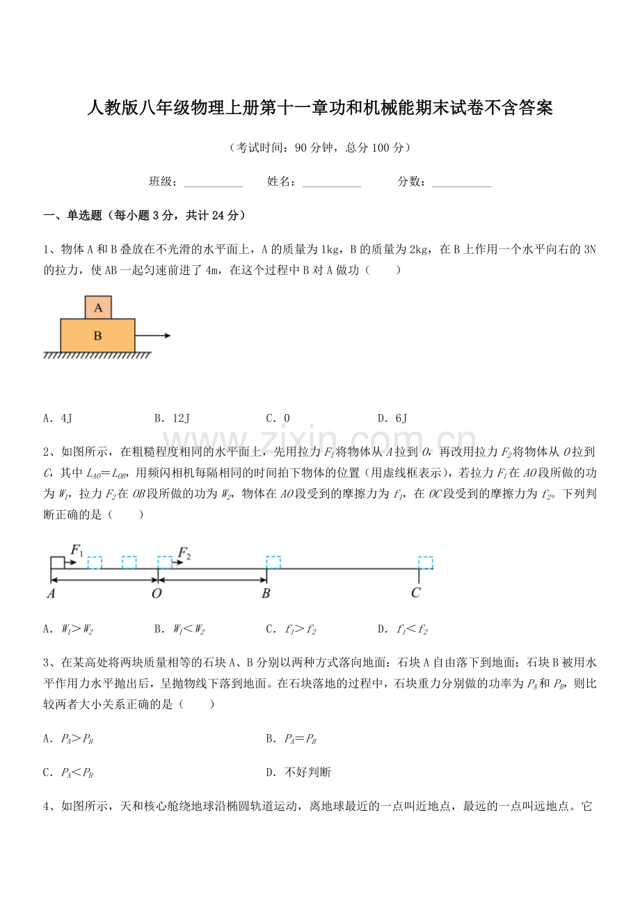 2018年人教版八年级物理上册第十一章功和机械能期末试卷不含答案.docx_第1页