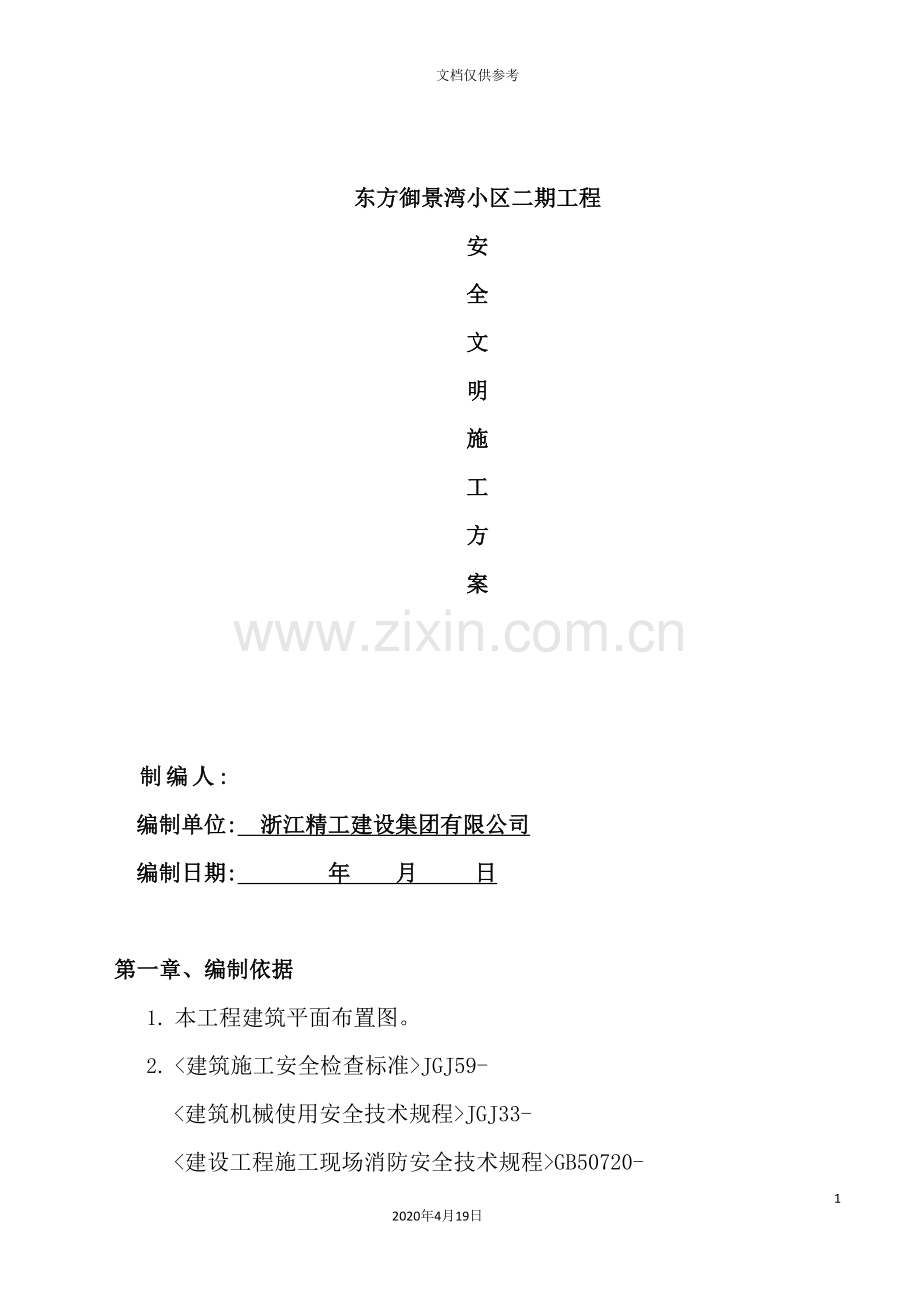 工程安全生产文明施工方案.doc_第2页