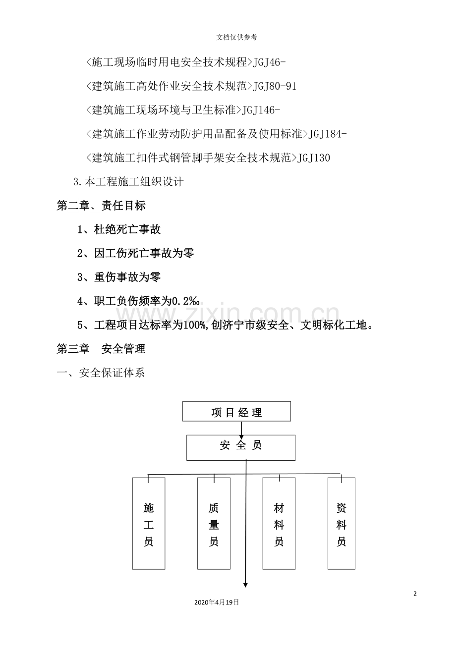 工程安全生产文明施工方案.doc_第3页