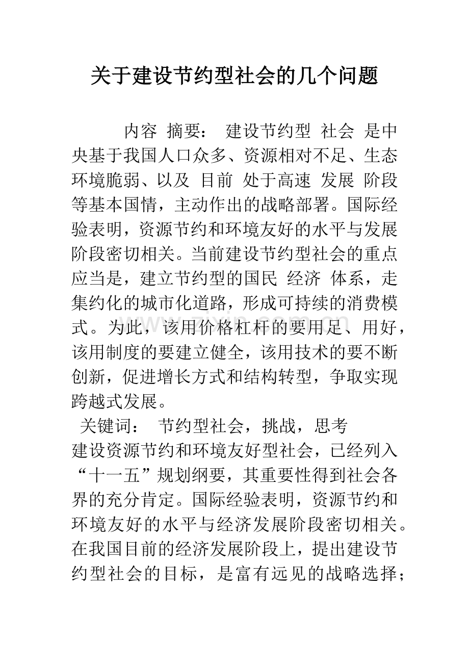 关于建设节约型社会的几个问题-1.docx_第1页