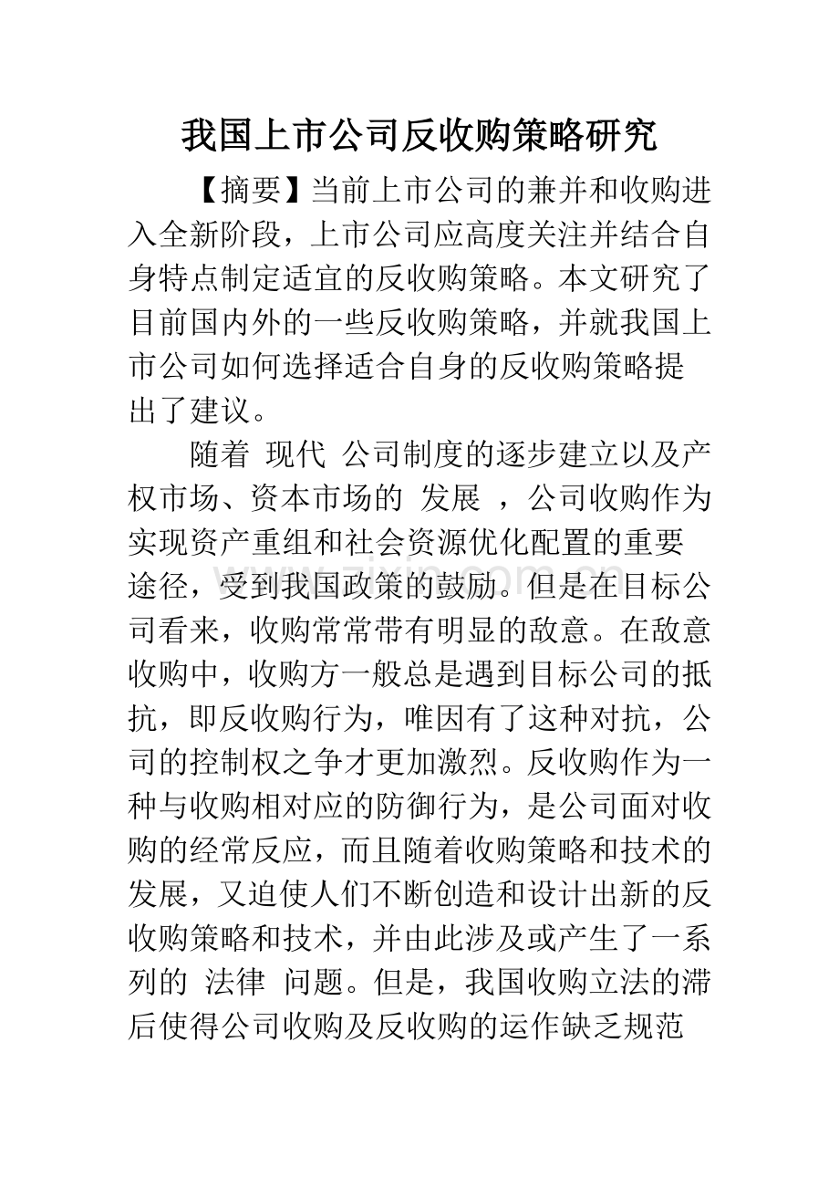 我国上市公司反收购策略研究.docx_第1页