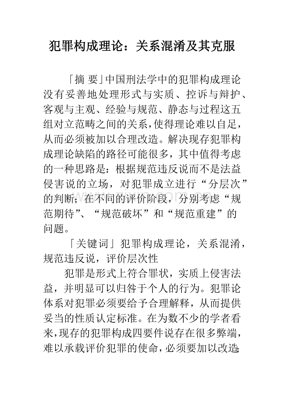 犯罪构成理论：关系混淆及其克服.docx_第1页