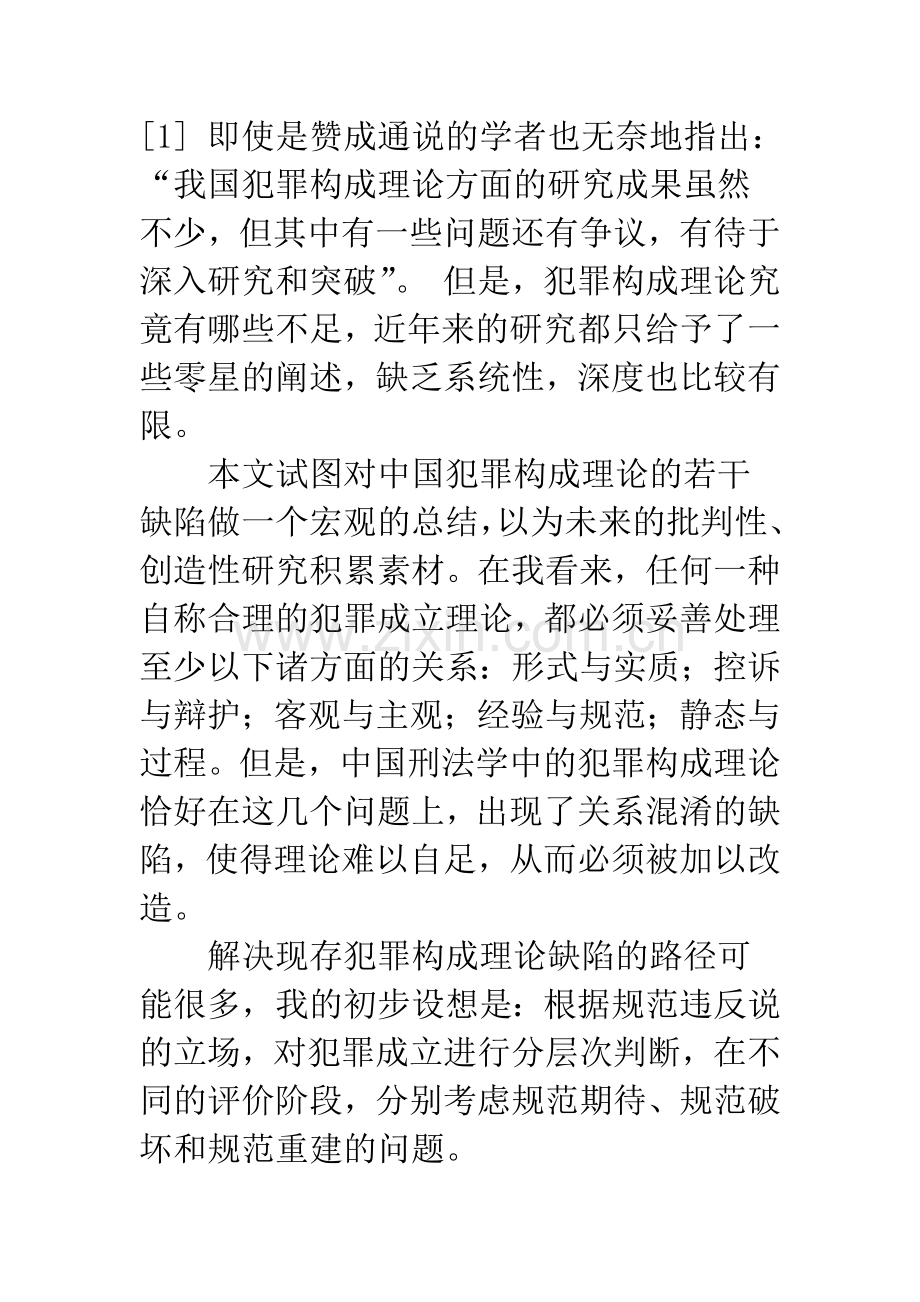 犯罪构成理论：关系混淆及其克服.docx_第2页