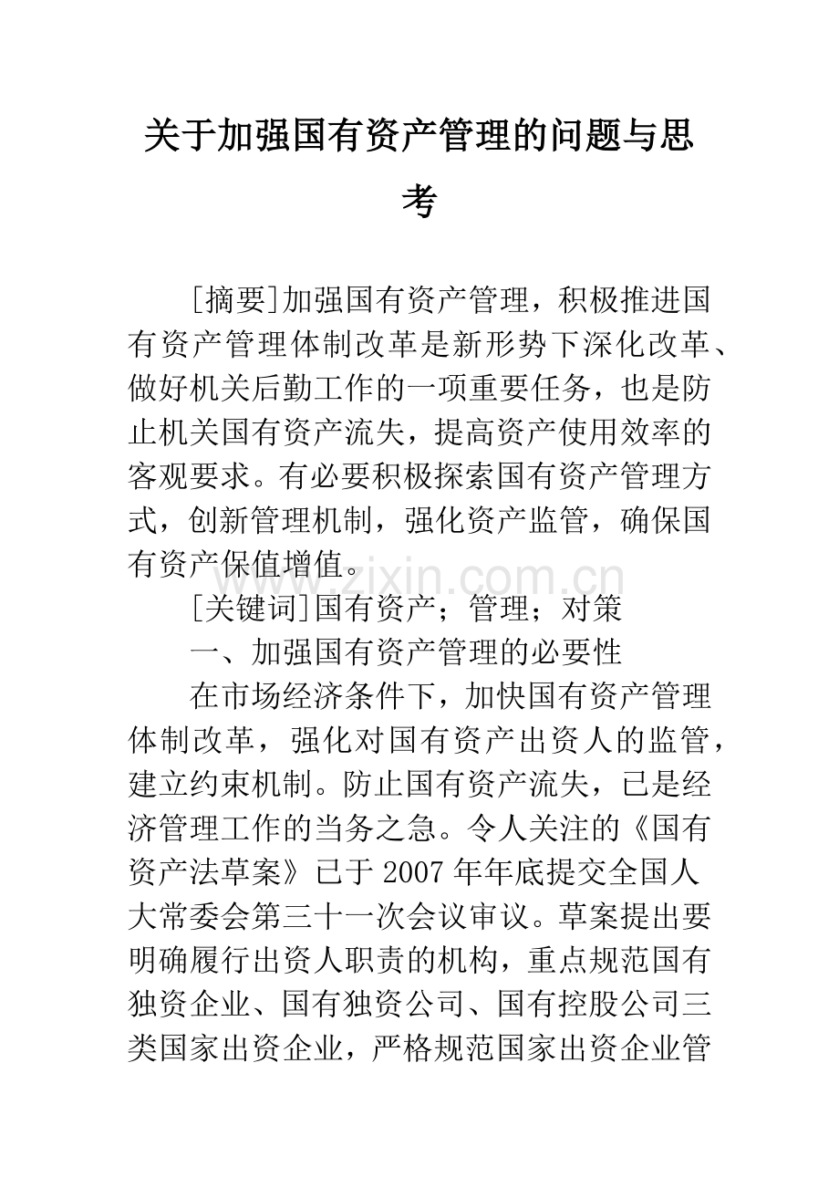 关于加强国有资产管理的问题与思考.docx_第1页