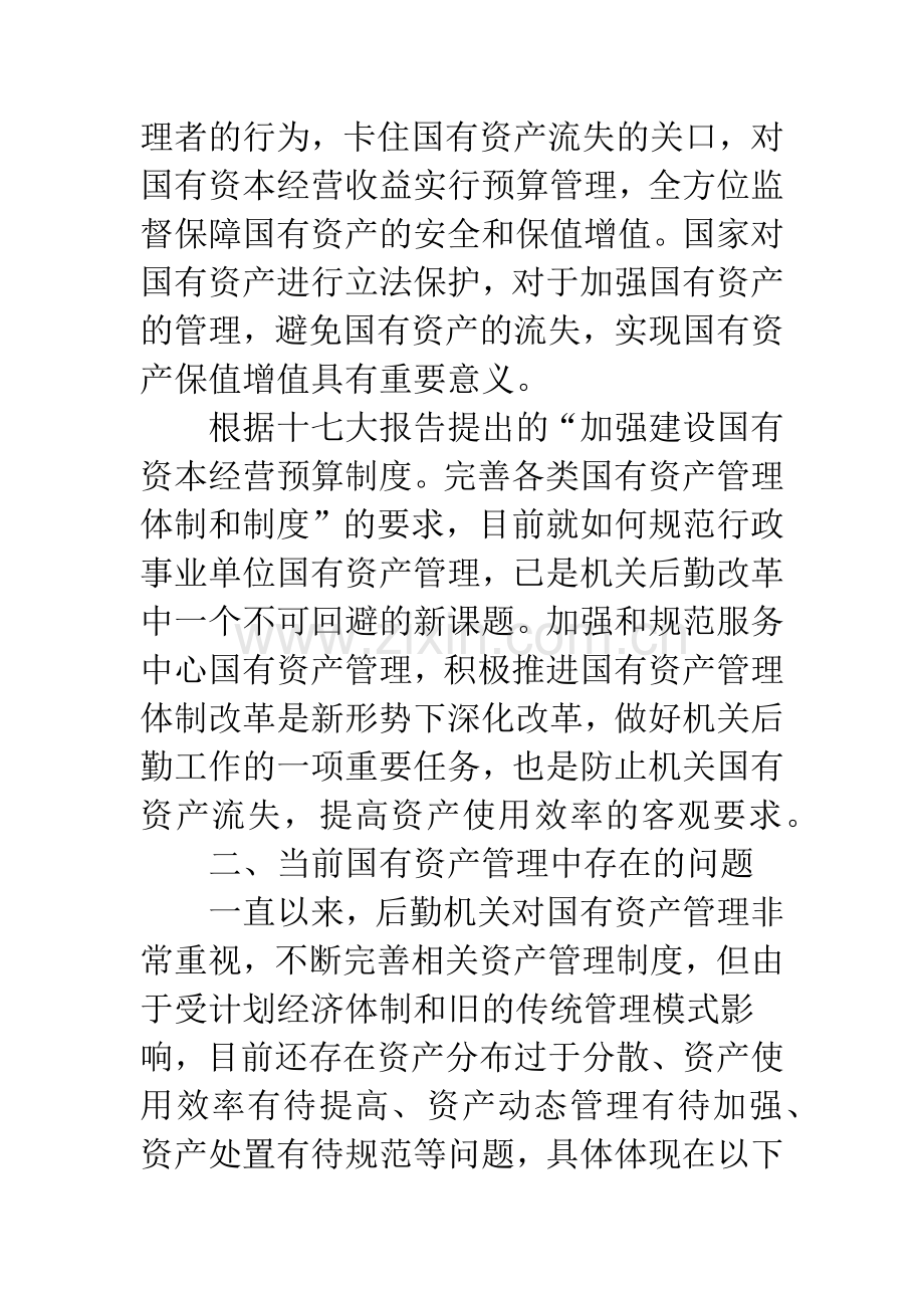 关于加强国有资产管理的问题与思考.docx_第2页